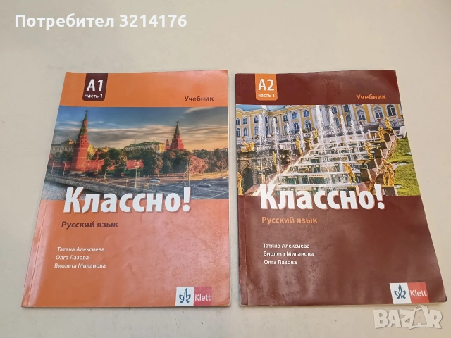 Русский язык. Классно! А1. Часть 1. Учебник - Татяна Алексиева, Олга Лазова, Виолета Миланова 