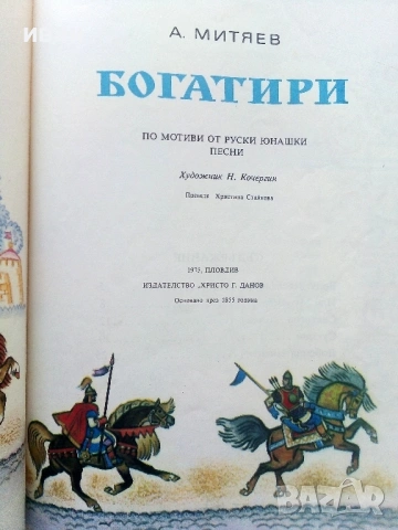 Богатири - А.Митяев - 1975г., снимка 2 - Детски книжки - 54039136