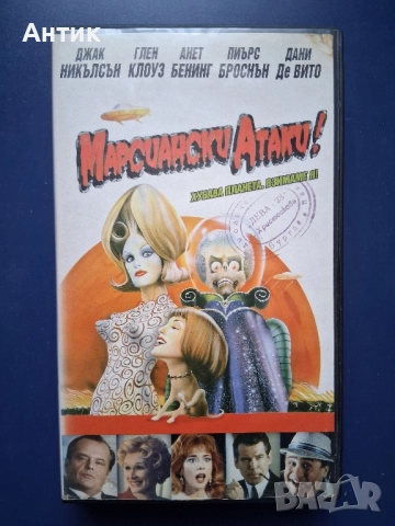 Видеокасета VHS Марсиански Атаки