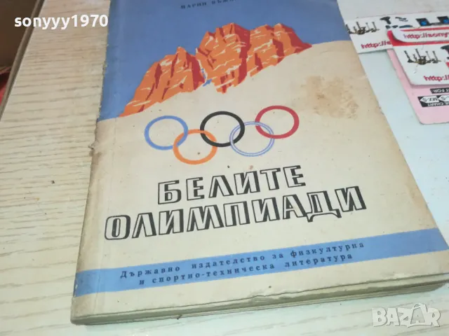 БЕЛИТЕ ОЛИМПИАДИ 1901251259, снимка 1 - Други - 48738361