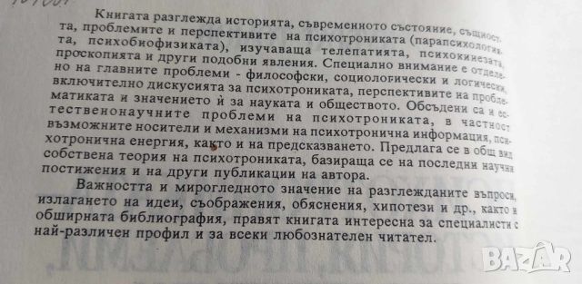 Психотрониката - история, проблеми, перспективи За и против - Кубрат Томов, снимка 2 - Специализирана литература - 46605814