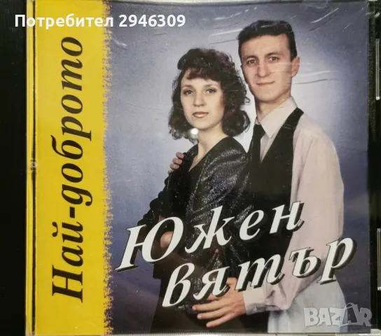 Южен Вятър - Най-доброто(1998), снимка 1 - CD дискове - 46893173