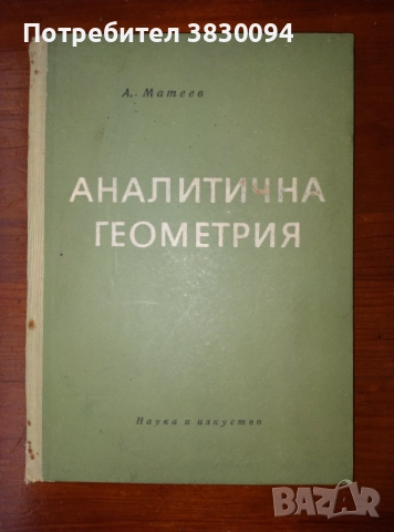 Аналитична Геометрия