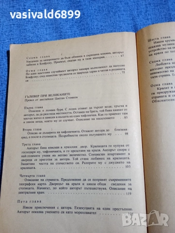 Джонатан Суифт - Пътешествията на Гъливер , снимка 6 - Художествена литература - 52808802