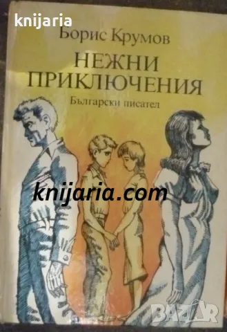 Нежни приключения