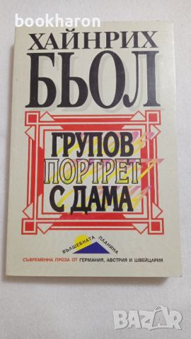 Хайнрих Бьол: Групов портрет с дама, снимка 1 - Художествена литература - 46244806