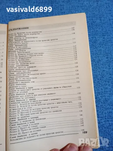 "Закон и правилник за движението по пътищата", снимка 6 - Специализирана литература - 47910378