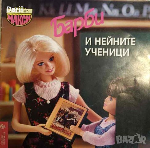 Барби и нейните ученици- Даян Мълдроу, снимка 1 - Детски книжки - 45356313