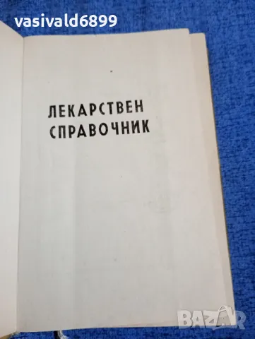 Лекарствен справочник , снимка 4 - Специализирана литература - 48369961