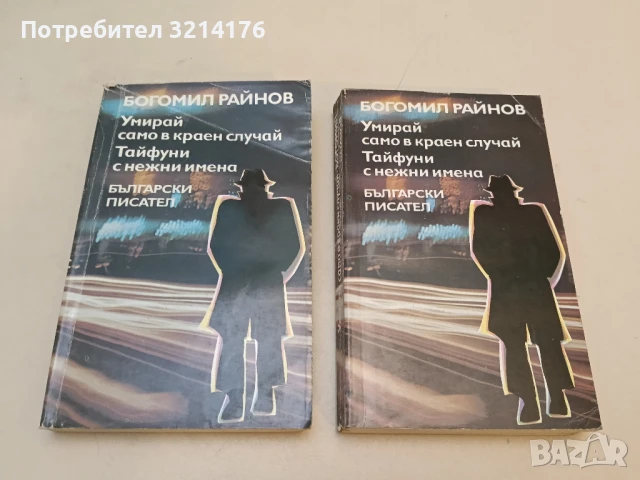 Умирай само в краен случай; Тайфуни с нежни имена - Богомил Райнов