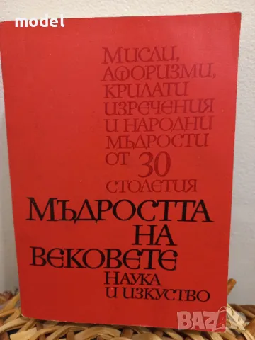 Мъдростта на вековете , снимка 1 - Художествена литература - 49248909