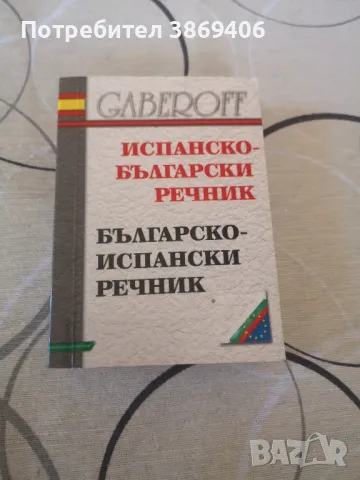 Испанско -Български речник Българско -Испански речник Габеров 2006г меки корици , снимка 1 - Чуждоезиково обучение, речници - 47012809