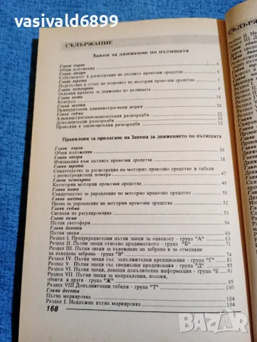 "Закон и правилник за движението по пътищата", снимка 5 - Специализирана литература - 47910378