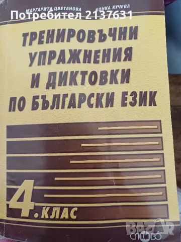 ПОМАГАЛО  - ТРЕНИРОВЪЧНИ УПРАЖНЕНИЯ И ДИКТОВКИ ПО БЪЛГАРСКИ ЕЗИК ЗА 4 клас , снимка 1 - Художествена литература - 47417942