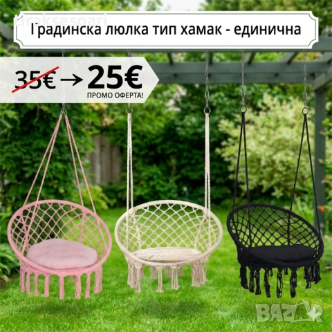 Висяща люлка хамак стол 60x80x120см до 150кг 3 цвята градина тераса