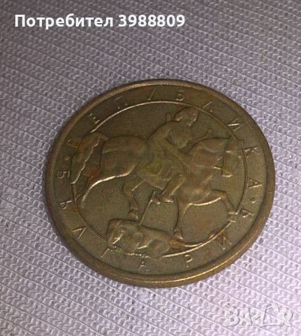 Монета 1 лев 1992, снимка 2 - Нумизматика и бонистика - 44961550