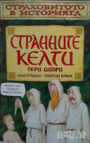 Страховитото в историята: Странните келти, снимка 1 - Детски книжки - 47166071