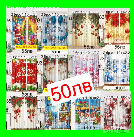ПРОМОЦИЯ-Завеси за КОЛЕДА-50 лв