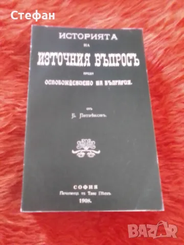 История на Източния въпрос преди Освобождението на България Б. Петвеков, снимка 1 - Специализирана литература - 47016165