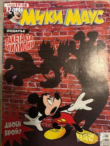 Мики Маус. Бр. 17-18 / 2009