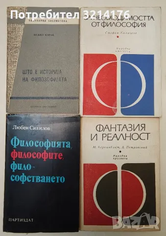 Хуманитарни науки: Философия, Психология, Социология, Педагогика, Логика, История А99, снимка 6 - Специализирана литература - 47250281