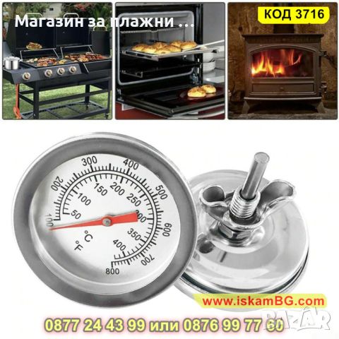 Термометър за измерване на температурата в пещ и грил от 50 до 400 градуса- КОД 3716