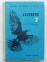 Зоология за 7.клас - Г.Паспалиев,А.Захариева,П.Козлева - 1968г., снимка 1