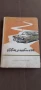 Ретро книга  автомобилът плюс  карта, снимка 1
