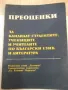 Книга"ПРЕОЦЕНКИ За кандидат студентите...-К.Близнакова"-116с, снимка 1