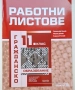 Нов учебник и Работни листове по Гражданско образование за 11 клас , снимка 2