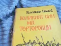 ВЕЛИКИЯТ СИН НА ТЕРТЕРОВЦИ 0701251610, снимка 5