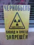 Метална табела надпис Чернобил преминаването забранено радиоактивност радиация, снимка 1