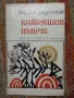 Коженият пъпеш - Йордан Радичков , снимка 1