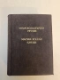 Унгарско-български разговорник - Ищван Шипош, Николина Атанасова (1960), снимка 3