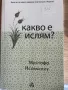 Книга Какво е Ислям на Мустафа Ислямоглу на български език , снимка 1