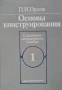 Основы конструирования в двух книгах. Книга 1-2 Справочно-методическое пособие П. И. Орлов, снимка 1