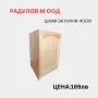 Шкаф за кухня долен-А40 /34003, снимка 1