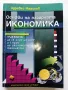 Основи на пазарната икономика - учебник + помагало  за 9 клас.- 1995г., снимка 2