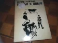 ВСИЧКИ И НИКОЙ-КНИГА 0310241135, снимка 1