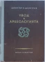 Увод в археологията , снимка 1