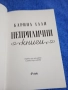 Карина Хали - Неприлични книги , снимка 4