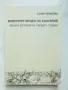 Книга Военните музеи на България - Соня Пенкова 2011 г., снимка 1