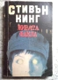 Колекция книги на Стивън Кинг, снимка 4