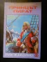 приключенска литература - Рафаел Сабатини, Емилио Салгари, Джеймс Фенимор Купър, снимка 15