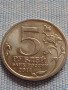 Юбилейна монета 5 рубли 2014г. Русия ВЕЛИКАТА ОТЕЧЕСТВЕНА ВОЙНА рядка за КОЛЕКЦИОНЕРИ 43274, снимка 1