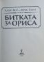 Битката за Ориса Алън Кол, Крис Бънч, снимка 5