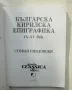 Книга Българска кирилска епиграфика IX-XV век - Стефан Смядовски 1993 г., снимка 2