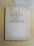 Леонардо Да Винчи. Проф.П.Бицилли, Проф.К.Цонев., снимка 1