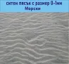 ПЯСЪК Морски за настилки и подложки, снимка 4