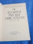 Рудар - Велики руски писатели , снимка 4